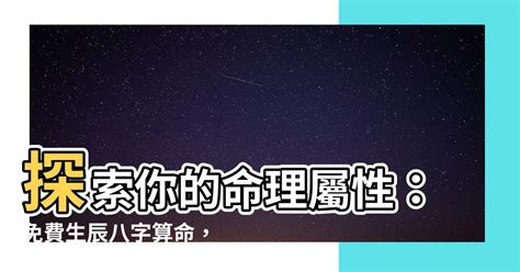 五行屬性怎麼看|免費生辰八字五行屬性查詢、算命、分析命盤喜用神、喜忌